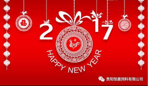 貴陽(yáng)恒晨飼料有限公司恭祝大家新年快樂(lè)！